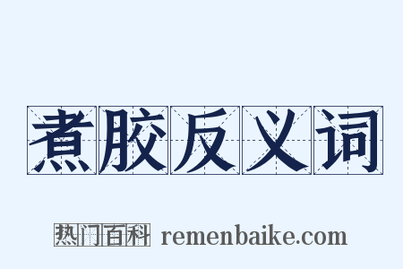 煮胶反义词是什么意思的图片